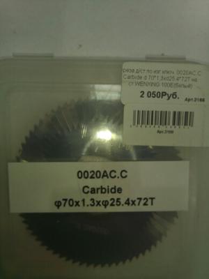 Фреза для станка по изготовлению ключей 0020АС.С Carbide d 70х1,3хd25.4х72T 